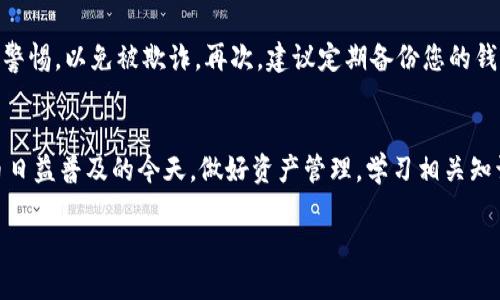 特派钱包如何领取BTG：2025必看详细指南

特派钱包, 领取BTG, 加密货币, 数字钱包/guanjianci

引言
在如今瞬息万变的数字货币市场中，加密货币的种类和使用方式层出不穷。BTG（比特黄金）作为一种以比特币为基石的衍生币，吸引了越来越多投资者的关注。而在这个过程中，特派钱包作为一个方便、安全的数字钱包，成为了许多用户管理加密资产的重要工具。本文将详细介绍如何在特派钱包中领取BTG，并提供一些实用的技巧和注意事项，以帮助您更好地在这个数字资产的世界中前行。

什么是BTG？
BTG（比特黄金）是一种基于比特币网络的加密货币，其目的是为了改善比特币的某些不足之处。比特黄金采用了更快速的交易确认时间和较低的交易费用，从而使得其在日常交易中更具实用性。此外，BTG还提供了更高的挖矿友好性，旨在吸引更多的矿工参与，这在一定程度上增加了其网络安全性和稳定性。因此，尽管BTG的市场表现大幅波动，但仍然会有一定的用户基础和市场需求。

特派钱包介绍
特派钱包是一款受到广泛欢迎的数字货币钱包，它支持各种主流加密资产的存储与交易。用户可以通过特派钱包轻松管理自己的数字资产，并随时随地进行交易。此外，特派钱包凭借其友好的用户界面和安全性，成为了新手和资深用户皆可使用的优质选择。特派钱包不仅提供多种功能，包括资金余额查询、资产转账、历史记录查看等，还支持多种语言，为全球用户提供了便利。

为何选择特派钱包领取BTG
选择特派钱包领取BTG的原因有很多。首先，特派钱包具有较高的安全性，用户的私钥和资产信息都经过加密存储，大大降低了资产被盗的风险。其次，其操作界面设计，即使是初次接触加密货币的用户也能快速上手。此外，特派钱包还支持多种加密货币交易，这使得用户可以在同一个平台上管理不同的资产，避免了频繁切换不同钱包的麻烦。因此，许多用户选择在特派钱包中领取和管理他们的BTG资产。

如何在特派钱包领取BTG
接下来，我们将详细介绍在特派钱包中领取BTG的具体步骤。请注意，在操作之前，确保您的特派钱包已经创建并且拥有一定的安全性设置，如双重身份验证等。

h4步骤一：创建特派钱包账户/h4
首先，您需要下载特派钱包的应用程序并创建一个账户。安装完成后，打开应用程序，按照提示完成注册流程。在注册过程中，请务必妥善记录下您的助记词和私钥，因为这对于您以后找回账户至关重要。

h4步骤二：获取BTG地址/h4
创建账户后，您需获取自己的BTG接收地址。点击钱包主界面，选择BTG（比特黄金）选项，然后选择“接收”或“收款”功能。此时，您的BTG地址将会显示在屏幕上，您可以将其复制用于后续的转账操作。记得确认地址的准确性，以确保资产能够成功转入您的钱包。

h4步骤三：选择领取方式/h4
领取BTG的方式可以有多种，您可以选择通过交易所转入BTG，或是直接从其他用户处接收BTG。如果选择通过交易所，您需要在交易所购买相应数量的BTG，并向您的特派钱包地址进行转账。如果是通过其他用户获取，请确保对方提供的BTG地址为您的特派钱包地址，并进行准确转账。

h4步骤四：确认交易和到账/h4
无论选择哪种领取方式，您都需要耐心等待交易确认。交易确认的速度可能会受到网络拥堵程度的影响。在绝大多数情况下，交易在几分钟内就会完成，并且您可以在特派钱包的交易记录中查看到账情况。如果长时间未到账，请检查交易信息和转账地址。

注意事项
在领取BTG的过程中，有几个细节需要特别注意。首先，确保您使用的是官方的特派钱包应用程序，避免下载到恶意软件。其次，在进行转账时，不要随意相信陌生人的转账请求，保持警惕，以免被欺诈。再次，建议定期备份您的钱包数据，以减少数据丢失带来的风险。最后，时刻关注加密市场的变化，以便及时做出投资决策和风险控制。

总结
在特派钱包中领取BTG的过程是相对简单的，但也需要用户注意安全性和操作细节。通过本文的讲解，相信您对特派钱包和BTG的了解以及领取流程有了更深入的认识。在加密货币日益普及的今天，做好资产管理，学习相关知识显得尤为重要。因此，无论您是新手还是资深用户，都应该保持学习的态度，紧跟市场变化。

希望您在未来的加密货币投资中取得成功，享受数字资产带来的便利与乐趣！如果您还有其他相关问题或需要进一步的指导，请随时联系我们的客服团队，我们乐于提供帮助。