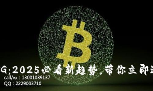 数字钱包支持OTG：2025必看新趋势，带你立即进入无现金时代！