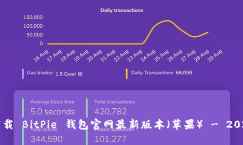 立即下载 BitPie 钱包官网最新版本（苹果） - 2025必看