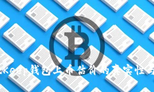 2025必看：BitKeep钱包上币估价的真实性与市场动态分析