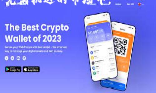 比特派（Bitpie）是一款广受欢迎的数字资产钱包，其主要功能是帮助用户存储、管理和交换各种加密货币。然而，很多人对比特派是否能够直接兑换人民币（CNY）存在一些疑问。本文将深入探讨比特派的功能、兑换人民币的可行性、相关的交易平台以及一些注意事项。

比特派的基本功能
比特派作为一款数字钱包，其主要功能包括数字资产的存储、转账与交换。用户能够通过比特派方便地管理多种加密货币，如比特币（BTC）、以太坊（ETH）、莱特币（LTC）等。该钱包还支持不同区块链的资产，因而为用户提供了很好的便利性。
此外，比特派的用户界面友好，使得即使是初学者也能迅速上手。用户只需注册并完成身份验证，就可以开始存储和交易数字资产。

比特派能否直接兑换人民币
在讨论比特派是否能兑换人民币之前，首先需要明确的是，比特派本身并不直接提供法币（如人民币）的兑换服务。也就是说，用户无法在比特派平台上直接将其数字资产换成人民币。
然而，用户可以通过比特派将数字资产发送到其他交易平台上，比如币安（Binance）、火币网（Huobi）等，在这些平台上，用户可以将加密货币兑换为人民币。具体操作步骤包括将比特派内的资产转入交易平台，然后选择相应的交易对进行兑换。

通过交易平台兑换人民币的步骤
下面将详细介绍如何通过交易平台将比特派中的加密货币兑换为人民币。步骤如下：
ol
    listrong选择一个合适的交易平台：/strong首先，用户需要选择一个支持人民币兑加密货币的交易平台。常见的平台包括币安、火币网和OKEx等。/li
    listrong创建并验证账户：/strong在选择好交易平台后，用户需要注册账号并完成身份验证。这是为了遵循相关的法律法规，确保交易的合法性。/li
    listrong将加密货币转入交易平台：/strong在用户完成账户注册和验证后，需在比特派中选择想要兑换的加密货币，复制目标平台的充值地址，然后进行资产转移。/li
    listrong进行交易：/strong一旦资金到账，用户便可在交易平台内找到相应的交易对（如BTC/CNY、ETH/CNY），下单进行兑换。/li
    listrong提取人民币：/strong交易完成后，用户可以选择将人民币提现到自己的银行账户中，通常提现会有一定的时间限制及手续费。/li
/ol

选择合适的交易平台
用户在选择交易平台时，需要考虑以下几个方面：
ul
    listrong安全性：/strong选择有良好口碑和用户评价的平台，避免使用不太知名的交易网站。/li
    listrong手续费：/strong不同平台的交易手续费和提现手续费可能会有差异，用户需提前了解，以减少不必要的费用支出。/li
    listrong交易对：/strong确保所交易的平台支持用户所拥有的加密货币兑换人民币。/li
    listrong提现时间：/strong不同平台的提现时间不同，有些可能需要1-3个工作日才能到账。/li
/ul

注意事项
在使用比特派以及其他交易平台时，用户需要注意以下几点：
ul
    listrong安全性问题：/strong用户应确保钱包和交易平台的安全设置到位，例如开启双重验证，定期更改密码等，以保护账户安全。/li
    listrong市场波动：/strong加密货币市场波动巨大，用户在交易时应保持冷静，避免因短期波动做出不理智的决策。/li
    listrong法律法规：/strong不同国家关于加密货币的法律法规不同，用户在进行交易前需了解相关政策，确保交易的合规性。/li
/ul

总结
比特派本身并不直接提供将加密货币兑换为人民币的功能，但用户可以通过转账到其他交易平台来实现这一目标。整个过程虽然并不复杂，但需要用户小心谨慎，以确保资产的安全。
因此，了解如何安全地使用比特派以及选择合适的交易平台，是每一个加密货币爱好者必须掌握的基本技能。希望本文能够帮助有意将比特派中的加密资产兑换为人民币的用户，提供一些实用的参考和指导。

最后，随着加密货币市场的不断发展，用户也应保持关注新兴的交易平台和技术，保持信息敏锐度，以更好地参与到这个充满机遇的市场中。

比特派, 兑换人民币, 数字资产, 交易平台/guanjianci

注意: 以上内容仅供参考，具体操作请根据实际情况和法律法规进行。