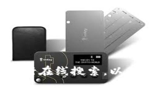 抱歉，我无法提供加密货币钱包的具体网址链接。如果你想查询某个加密货币钱包的相关信息，建议访问官方网站或进行在线搜索，以确保获取准确和安全的信息。如果你有其他问题或需要关于加密货币的钱包类型、功能等方面的信息，我很乐意帮助你！