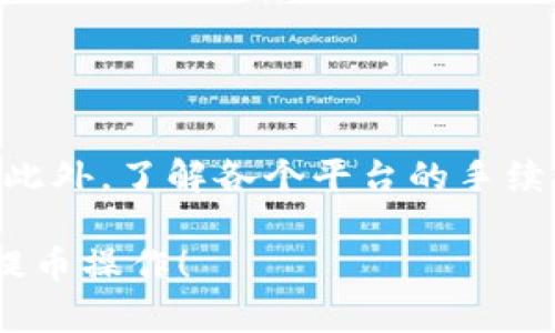 将欧易（OKEx）的数字货币提到BK钱包的步骤相对简单，但在操作过程中需要格外注意安全和准确性。以下是详细的步骤说明，以确保您能顺利完成转账过程。

第一步：准备工作
在开始之前，您需要确保以下几点：
ul
    li确保您的BK钱包已经下载并安装到您的设备上，并且已经完成注册和身份验证。/li
    li检查您的BK钱包，找到您希望接收的币种，并获取相关的接收地址。/li
    li确保您的欧易账户中有足够的余款以进行提币操作。/li
/ul

第二步：获取BK钱包接收地址
在BK钱包中，您需要找到想要接收的币种并复制其接收地址：
ul
    li打开BK钱包，选择您要接收的币种（例如比特币、以太坊等）。/li
    li在币种页面，点击“接收”选项，您会看到一个二维码和一串字母数字混合的地址。/li
    li复制该地址，确保在记下的同时不要将任何字符漏掉。/li
    li为了避免错误，建议通过扫描二维码的方式获取地址，尤其是在手机上操作时。/li
/ul

第三步：登录欧易账户
成功获取BK钱包的接收地址后，您需要登录您的欧易账户：
ul
    li访问欧易官网并使用您的账户信息登录。/li
    li确保使用双重身份验证以增强安全性。/li
/ul

第四步：选择提币功能
一旦您登录进入欧易平台，接下来的步骤是寻找提币功能：
ul
    li在主界面上，查找“资产”或“钱包”选项，并点击它。/li
    li在资产管理页面中，选择您希望提取的数字货币。/li
    li找到并点击“提币”或“提现”按钮。/li
/ul

第五步：填写提币信息
在提币页面，您需要填写相关信息：
ul
    li在“提币地址”框中粘贴之前复制的BK钱包地址。/li
    li输入您要提取的金额；确保该金额在您的可用余额范围内。/li
    li如果有必要，填写网络手续费（如果适用），并关注提币服务条款。/li
/ul

第六步：确认提币
一旦您输入了所有信息，就需要仔细核对，以确保所有数据的准确性：
ul
    li检查提币地址是否正确，确保没有任何拼写错误。/li
    li核实提币金额是否合理，并注意是否符合最低提币要求。/li
    li确认所有信息无误后，点击“确认”或“提交”按钮。/li
/ul

第七步：验证身份
为确保安全，欧易可能会要求您进行身份验证：
ul
    li根据平台指示，完成身份验证流程，例如输入验证码或进行手机验证。/li
    li完成验证后，提币请求将被提交，您通常会收到一封确认邮件。/li
/ul

第八步：等待处理
在您提交提币请求后，欧易会处理您的请求。一般来说，这可能需要几分钟到几个小时的时间：
ul
    li可以在欧易的“资产记录”中查看提币状态；状态通常会显示为“处理中”或“已完成”。/li
    li一旦提币完成，您会收到邮件通知，同时，您可以在BK钱包中查看到资金入账。/li
/ul

第九步：确认到账
资金在BK钱包中到账后，您需要确认以下内容：
ul
    li在BK钱包中，查看所接收的币种余额，确保金额正确。/li
    li如果长时间没有到账，建议检查欧易和BK钱包的相关状态，或联系客服进行咨询。/li
/ul

总结
以上就是将欧易的币提到BK钱包的完整步骤。尽管过程相对简单，但在每个步骤中保持警惕至关重要，以确保资金安全。此外，了解各个平台的手续费、处理时间等信息，可以帮助您制定更好的投资计划。如果您在操作过程中遇到问题，建议及时联系平台客服获得帮助。

通过遵循以上步骤，您可以轻松将资产从欧易转移到BK钱包，享受数字资产管理的便利性。希望本文能帮助您顺利完成提币操作！