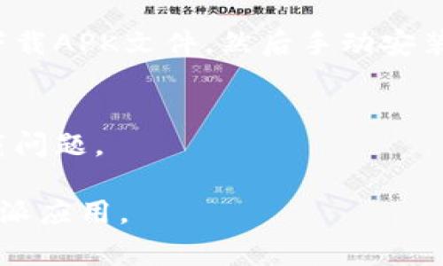 关于“比特派安卓下载不了软件”的问题，可能会有多种原因导致这一情况发生。以下是一些常见的原因以及解决方法。

### 一、检查网络连接
首先，需要确认你的Android设备是否连接到互联网。很多时候，下载问题可能是由网络连接不稳定或故障引起的。因此，建议检查Wi-Fi或移动数据的连接状态。如果网络不稳定，尝试切换网络类型，或者在不同的网络环境下重试。

### 二、存储空间不足
其次，检查你的设备是否有足够的存储空间。下载软件需要一定的内存，如果设备存储空间不足，可能会导致下载失败。你可以通过进入设置存储，查看可用空间。如果空间不足，建议删除一些不必要的应用或文件，以释放存储空间。

### 三、设备兼容性问题
此外，比特派可能对某些型号或版本的安卓系统存在兼容性问题。建议确认你的设备操作系统版本是否符合比特派的最低要求。可以尝试更新你的安卓系统，或者查看比特派的官方网站以获取最新的兼容信息。

### 四、权限设置问题
最后，检查一下你的设备权限设置。某些应用在安装或运行时需要特定的权限，如果未授权，可能会导致下载过程中的问题。进入设置应用比特派，查看应用的权限设置，根据需要进行修改。

### 五、尝试不同的下载方式
如果以上方法仍然无法解决问题，可以尝试其他下载方式。例如，你可以通过比特派的官方网站直接下载APK文件，然后手动安装。确保从可信赖的来源下载，以避免安全风险。

### 六、联系客服支持
若问题依旧存在，建议联系比特派的客服支持。他们可以提供更专业的问题解决方案，帮助你解决下载问题。

总之，下载问题通常可以通过上述几种方式进行排查和解决，希望这些建议能帮助到你顺利下载比特派应用。