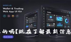 区块链钱包是真的吗？现在了解最新信息，2025必