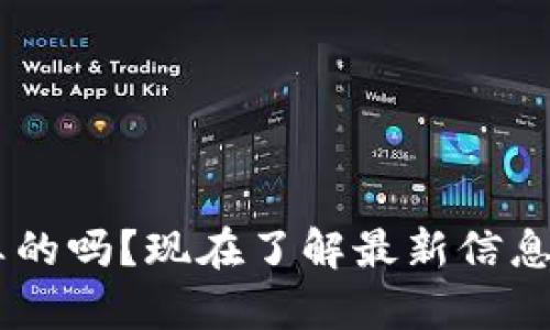 区块链钱包是真的吗？现在了解最新信息，2025必看指南