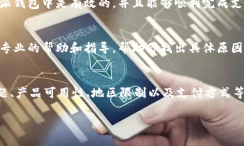 关于“B特派钱包不能购买”的问题，有可能涉及到多个方面的因素。以下是一些可能导致这个问题的原因，以及相应的解决办法。

一、钱包余额不足
首先，你需要确认自己的B特派钱包中是否有足够的余额来进行购买。很多情况下，如果钱包余额不足，就会导致无法完成购买操作。这时，你可以考虑充值到钱包中，从而解决这一问题。

二、账户未通过认证
其次，B特派钱包要求用户在使用之前必须进行身份认证。如果你的账户尚未完成认证，可能会受到限制，无法进行购买操作。请查看账户设置，按照指示完成认证流程。

三、系统维护或故障
有时候，系统可能正在进行维护或出现故障，这也会影响到购买功能。你可以查看B特派官网或社交媒体，了解是否有相关的维护通知。如果确实在维护，那么通常过一段时间后就会恢复正常。

四、产品的可用性
此外，某些产品可能由于库存不足或者限时促销等原因，暂时无法购买。这种情况下，建议你定期查看该产品的页面，或关注相关的公告，以便及时获取信息。

五、地区限制
再者，有些产品可能对购买的地区有一定限制。如果你在的地区不支持该商品的购买，那么系统可能会自动阻止这一行为。这种情况下，你可以考虑寻找其他渠道，或者尝试使用VPN等工具访问其他地区的服务。

六、支付方式问题
另外，支付方式的问题也可能导致无法成功购买。请确保你所选择的支付方式在B特派钱包中是有效的，并且能够顺利完成支付。如果你使用的是银行卡，确保它没有被限制或者余额充足。

七、联系客服
如果经过以上步骤仍然无法解决问题，建议你联系B特派钱包的客服。他们可以提供专业的帮助和指导，帮助你找出具体原因，并给出相应的解决方案。

总结
总的来说，B特派钱包无法购买的原因多种多样，可能涉及到余额、账户状态、系统问题、产品可用性、地区限制以及支付方式等多个方面。不论是哪种情况，保持耐心并逐一排查，总能找到解决问题的方法。

希望以上信息对你有所帮助，如果还有其他疑问，欢迎随时咨询！