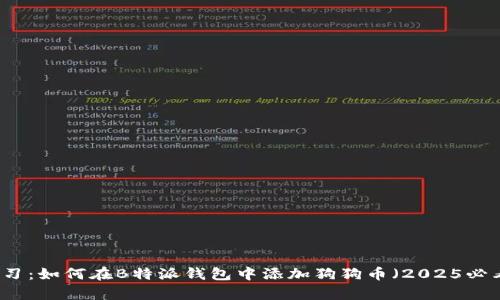 立即学习：如何在B特派钱包中添加狗狗币（2025必看攻略）