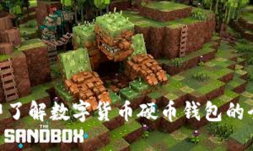 2025必看：立即了解数字货币硬币钱包的全新趋势与选择