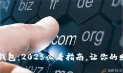 立即掌握数字钱包：2025必看指南，让你的财务管