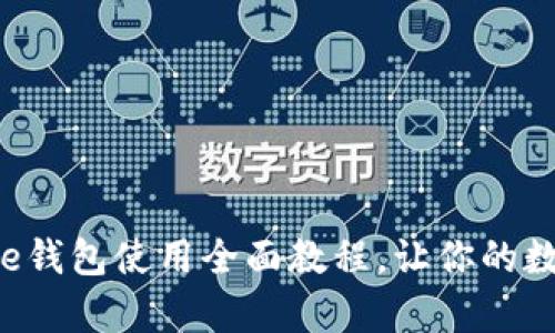 2025必看！Bitpie钱包使用全面教程，让你的数字资产安全无忧
