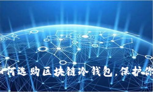 2025必看：如何选购区块链冷钱包，保护你的数字资产！