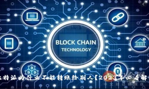 比特派为什么不能转账给别人？2023年必看解读