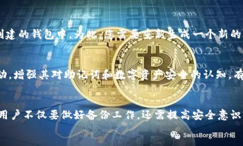 div
: 立即了解！B特派助记词被盗后是否能够变更？

助记词, B特派, 账户安全, 加密货币/guanjianci

引言
近年来，随着加密货币的普及，越来越多的人开始关注数字资产的安全性。然而，不少用户在享受数字货币带来的便利的同时，也面临着助记词被盗的风险。这不禁引发了一个重要问题：如果B特派的助记词被盗，该如何处理？是否能够进行变更呢？在这篇文章中，我们将对此进行深入探讨。

助记词的作用与重要性
首先，我们需要了解助记词的基本概念和其重要性。助记词通常是由一组单词组成的，用户使用这些单词可以轻松恢复自己的加密钱包。因此，它不仅是用户访问账户的钥匙，更是确保持有数字资产安全的重要机制。用户必须妥善保存自己的助记词，不能随意泄露。如果助记词不幸被盗，用户将面临无法访问账户、资产失窃等严重后果。

B特派助记词被盗的后果
如果B特派的助记词被盗，用户面临的不仅是资产的丧失，更可能遭遇个人信息泄露、身份盗用等一系列安全隐患。这是因为只要攻击者获得了助记词，他们就能完全控制受害者的账户，进行转账、交易等操作。因此，及时采取措施以降低损失是至关重要的。

能否更改助记词？
接下来，我们需要回答一个关键问题：如果助记词被盗，是否能够更改？遗憾的是，在大多数情况下，助记词一旦生成并与账户绑定，用户是无法单独更改助记词的。这意味着如果助记词被盗，用户将不能直接通过更改助记词来挽回损失。然而，这并不意味着所有希望都破灭。

备份与保护助记词的最佳实践
为了防止助记词被盗，用户在使用B特派之前，应当采取一系列安全措施。首先，用户应当备份助记词，并妥善保管。这可以通过将助记词存储在多个安全的物理位置来实现。此外，使用硬件钱包来存储加密资产也是一种有效的安全措施。

发现助记词被盗后的处理措施
如果您发现自己的助记词被盗，虽然无法直接更改助记词，但仍然可以采取一些措施来保护您的资产。首先，您应该立即转移您的资产到一个新创建的钱包中，为此，您需要重新生成一个新的助记词并确保其安全。其次，您应当及时修改与该账户关联的其他重要信息，如电子邮件地址和密码，以降低被继续攻击的风险。

安全教育与风险意识
为了切实保护处于数字货币交易领域的用户安全，提高各类用户的安全意识至关重要。交易所和服务平台应当定期开展针对用户的安全教育活动，增强其对助记词和数字资产安全的认知。有时候，简单的安全意识提升就能帮助用户避免潜在的风险。

总结
总结来说，B特派的助记词如果被盗，用户面临一定的风险，同时也不能直接通过更改助记词来挽回损失。因此，保护助记词的安全显得尤为重要，用户不仅要做好备份工作，还需提高安全意识，以规避可能的风险。通过采取适当的防护措施，用户能够更好地保护自己的数字资产，减少因助记词被盗带来的损失。
/div