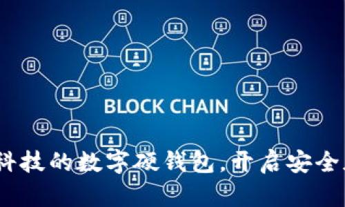 2025必看：古鳌科技的数字硬钱包，开启安全加密资产新篇章！