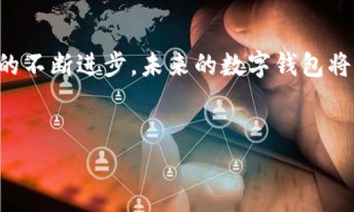 数字钱包授权管理失败是一个常见的问题，它可能会导致用户无法顺利进行交易或管理他们的资金。在这篇文章中，我们将深入探讨数字钱包授权管理失败的原因，并提供解决方案，帮助用户更好地理解和应对这一问题。

什么是数字钱包授权管理？
数字钱包是一种允许用户通过手机或电脑进行支付和转账的工具。它可以存储银行卡信息、信用卡信息和其他支付方式。数字钱包授权管理则是管理用户对其数字钱包的访问权限和使用权利的过程。例如，用户可以选择授权特定的交易、设定支付限额，甚至是撤销某些权限。

授权管理失败的常见原因
然而，用户在使用数字钱包时，可能会面临授权管理失败的情况。以下是一些常见原因：

ul
  listrong网络连接问题：/strong如果用户的设备没有稳定的互联网连接，授权请求可能无法被成功发送或处理。/li
  listrong账户信息不正确：/strong用户输入错误的账户信息或授权码，会导致授权失败。/li
  listrong技术故障：/strong数字钱包的服务器可能出现故障，导致授权管理系统无法正常工作。/li
  listrong安全设置限制：/strong某些数字钱包会设置安全限额，以保护用户资金，这可能会影响交易的正常进行。/li
  listrong权限过期：/strong用户之前的授权可能已经过期，导致需要重新授权。/li
/ul

如何解决授权管理失败的问题
面对数字钱包授权管理失败的情况，用户可以采取以下措施来解决问题：

ul
  listrong检查网络连接：/strong确保设备连接到稳定的互联网。用户可以尝试重新连接Wi-Fi，或者在移动数据下进行测试。/li
  listrong验证账户信息：/strong仔细检查输入的账户信息，确保没有拼写错误或遗漏。这包括账号、密码及授权码等。/li
  listrong重启应用或设备：/strong有时候，重启数字钱包应用或设备可以解决临时的技术故障。/li
  listrong更新应用：/strong确保用户的数字钱包应用是最新版本，过时的应用可能存在安全隐患或兼容性问题。/li
  listrong检查安全设置：/strong如果数字钱包设有安全限额，用户可能需要调整设置以允许某些交易或条件。/li
  listrong联系客户支持：/strong如果以上方法无效，用户可以联系数字钱包的客户支持团队，获得专业帮助。/li
/ul

数字钱包的未来展望
随着科技的不断进步和数字支付方式的普及，数字钱包将继续发展。未来，数字钱包的安全性和便利性将得到进一步提升。例如，各大科技公司都在研发更加智能的AI算法，以便更好地识别和处理用户的授权需求。此外，区块链技术的应用也可能会给数字钱包带来更高的安全性和透明度。

总结
总体来说，数字钱包授权管理失败可能会给用户带来诸多不便，但通过以上方法，用户应该能够有效地解决问题。同时，随着技术的不断进步，未来的数字钱包将更为安全、方便，为我们的日常生活带来更多便利。

数字钱包, 授权管理, 交易问题, 网络安全/guanjianci  
现在解决数字钱包授权管理失败问题的方法