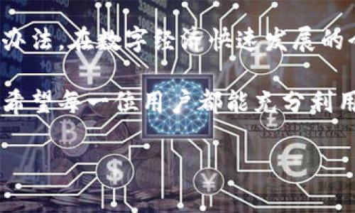 在讨论数字钱包提现的问题之前，我们首先需要了解数字钱包的基本概念和功能。数字钱包是一种电子支付工具，允许用户存储和管理他们的支付信息，包括信用卡、借记卡信息以及加密货币。随着科技的发展和数字经济的兴起，越来越多的人开始使用数字钱包进行日常交易。

### 数字钱包的工作原理

数字钱包的工作原理相对简单。用户可以通过安装相应的应用程序，注册并绑定他们的银行账户或信用卡。在完成注册后，用户就可以通过数字钱包进行购物、转账和收付款。数字钱包的好处在于方便快捷，几乎可以随时随地进行交易，且通常比传统支付方式更安全。

### 提现问题的出现

尽管数字钱包提供了许多便利，然而用户在使用过程中常常会遇到提现的问题。在某些情况下，用户发现他们无法将账户中的余额提现到银行账户，这种情况可能由多种因素造成。

### 可能的原因

#### 1. 平台限制

一些数字钱包平台可能会设置提现限制。例如，某些平台要求用户完成身份验证后才能进行提现操作。这种身份验证不仅是为了保护用户的资金安全，也是为了遵循反洗钱等规章制度。

#### 2. 余额不足

另一个常见的原因是用户的账户余额不足以进行提现。在数字钱包中，用户需要确保他们的余额至少达到最低提现限额才能成功操作。如果用户的余额低于这一标准，那么提现请求就会被拒绝。

#### 3. 系统故障

数字钱包平台有时会遇到系统故障或故障维护，这可能会导致用户在某个时间段无法进行提现。平台通常会通过通知用户和社交媒体来及时更新系统状态，当问题解决后，提现功能就会恢复。

#### 4. 账户安全

如果数字钱包检测到可疑活动，它可能会暂时冻结用户账户以保证安全。在这种情况下，用户需要进行额外的验证来解锁他们的账户，才能进行提现。

### 解决方案

#### 1. 了解平台规则

为了避免提现问题，用户应该在使用数字钱包之前仔细阅读相关条款和条件。了解提现政策、限额及其他相关规定，能够帮助用户更好地管理他们的资金。

#### 2. 完善账户信息

确保账户信息的完整性和准确性同样重要。例如，用户需要确保他们已完成身份验证，并提供真实的银行账户信息。如果账户信息不完整或不准确，提现请求可能会被视为无效。

#### 3. 联系客服

如果用户遇到提现问题，可以尝试联系数字钱包的客服团队。在联系客服时，用户应尽量提供详细的信息，这样客服人员才能更快地查找问题所在并给予合理的解决方案。

### 数字钱包的未来

随着数字支付技术的不断发展，数字钱包的功能与应用场景也在不断扩大。在未来，我们可能会看到更多满足用户需求的新型数字钱包出现。这些新型数字钱包不仅提供更高的安全性，还可能引入智能合约和区块链技术，从而进一步提升用户的体验。

#### 1. 安全性提升

未来的数字钱包可能会加入更多的安全措施，例如生物识别技术（如指纹或面部识别），以防止欺诈和资金盗窃。此外，区块链技术的引入也能够透明度，为用户提供安全有效的交易记录。

#### 2. 国际化

伴随全球化进程的加快，数字钱包未来将更加国际化。用户可以更方便地在全球范围内进行交易，跨境支付将变得更加简单。这种变革将促进全球经济的融合，同时为用户提供更多的选择。

#### 3. 创新功能

未来的数字钱包可能会引入更多创新功能，比如与社交媒体集成，允许用户在社交平台上直接进行小额支付或购买。人们可以在浏览内容时，随时进行购买，这将提高购物的便利性。

### 结论

面对数字钱包无法提现的问题，用户不必惊慌。了解数字钱包的基本工作原理和提现流程，提前做好准备和规划，是减少此类问题发生的有效办法。在数字经济快速发展的今天，数字钱包仍然是一个值得信赖和使用的支付工具。通过不断学习和适应，我们能够更好地利用这些工具，确保我们的交易能够顺利进行。

在使用数字钱包的过程中，记得对其进行合理的使用和管理。只有在清楚规则和操作流程的情况下，才能享受到数字钱包带来的方便与快捷。希望每一位用户都能充分利用数字钱包，使其成为提升生活效率的重要工具。

数字钱包提现问题解密：立即了解解决方案！