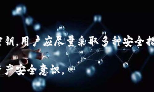 B特派钱包（Bter Wallet）是一款用于管理数字资产的钱包。关于密钥的位置，这里给出一些信息，帮助用户更好地理解和管理他们的钱包安全。

什么是B特派钱包的密钥？
在数字货币的领域，密钥是保护用户资产的重要凭证。B特派钱包通常使用公钥和私钥机制来确保用户的资产安全。公钥就像你的银行账户号码，可以分享给别人接收资金，而私钥则类似于取款密码，只有拥有此密钥的人才能访问和管理其资产。

如何找到你的B特派钱包密钥？
在大多数情况下，B特派钱包会在用户创建钱包时生成密钥，通常这些密钥会通过以下几种方式提供给用户：
ul
    listrong备份短语或助记词：/strong在初次设置钱包时，用户会被提示记录一组助记词。这些助记词通常由12到24个随机单词组成，用户需要妥善保存，因为它们可以用来恢复钱包。/li
    listrong私钥导出：/strong部分钱包允许用户在设置后通过设置菜单查看或导出私钥。用户需要密切注意，私钥一旦泄露，资产便面临风险。/li
    listrong安全提示：/strong用户在创建钱包时，通常会被建议将密钥存储在离线状态下，避免互联网上的任何安全威胁。/li
/ul

为什么保护你的密钥如此重要？
保护密钥的重要性不言而喻。一旦密钥被他人获得，他们便可以不受限制地访问你的资产，因此：
ul
    li如果私钥被盗，用户的数字资产将在瞬间消失。/li
    li密钥的遗失可能会导致用户无法恢复钱包，造成资产的永久丢失。/li
/ul

如何安全地管理你的B特派钱包密钥？
为了确保你的密钥安全，可以考虑以下几点：
ul
    listrong离线备份：/strong将私钥和助记词写在纸上，并存放在安全的地方，例如保险箱或者安全的抽屉。切勿将其保存在联网设备允许访问的地方。/li
    listrong使用硬件钱包：/strong考虑使用硬件钱包来存储私钥。这种物理设备提供额外的保护层，能够防御在线攻击。/li
    listrong启用双重验证：/strong如果B特派钱包支持双重验证功能，请务必启用。它将为账户的安全提供额外保障。/li
/ul

常见问题解答
在使用B特派钱包的过程中，用户通常会有一些常见问题，以下是一些解答：
ul
    listrong如果我忘记了助记词怎么办？/strong如果你无法使用助记词恢复钱包，那么就只能遗憾地承认无法找回钱包中的资产，因此在创建钱包时，请务必确保将助记词妥善保管。/li
    listrong我可以更改我的私钥吗？/strong大多数钱包不支持直接修改私钥。如果需要更换密钥，最常用的方法是创建一个新钱包并转移资产。/li
    listrong我该如何选择安全的钱包应用？/strong选择时应关注钱包的开发团队背景、社区评价以及是否支持多重签名功能，这些都是保障安全的重要因素。/li
/ul

总结
密钥是B特派钱包及所有数字钱包的核心组成部分，其安全性直接影响到用户的数字资产安全。为了有效管理和保护你的密钥，用户应尽量采取多种安全措施，并保持良好的备份习惯。通过这些方法，可以大大降低资产被盗或丢失的风险，确保你在数字货币领域的投资更加安全。

希望以上信息能帮助你更好地理解和管理你的B特派钱包密钥。请务必将这些知识应用于你的实际使用中，提升你的数字资产安全意识。