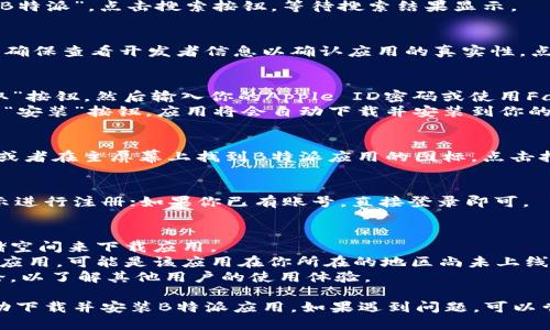 下载B特派应用的步骤如下：

### 1. 确认设备
首先，确保你的手机或平板设备是支持B特派应用的。该应用通常适用于iOS和Android系统。

### 2. 打开应用商店
- **对于iOS用户**：打开你的设备上的“App Store”。
- **对于Android用户**：打开“Google Play 商店”。

### 3. 搜索应用
在应用商店的搜索框中，输入“B特派”。点击搜索按钮，等待搜索结果显示。

### 4. 选择应用
在搜索结果中找到B特派应用，确保查看开发者信息以确认应用的真实性。点击进入应用详情页面。

### 5. 下载和安装
- **对于iOS用户**：点击“获取”按钮，然后输入你的Apple ID密码或使用Face ID/Touch ID确认下载。
- **对于Android用户**：点击“安装”按钮，应用将会自动下载并安装到你的设备上。

### 6. 打开应用
下载完成后，点击“打开”按钮，或者在主屏幕上找到B特派应用的图标，点击打开即可开始使用。

### 7. 注册或登录
如果你是新用户，按照应用提示进行注册；如果你已有账号，直接登录即可。

### 注意事项
- 确保你的设备有足够的存储空间来下载应用。
- 如果在搜索中找不到B特派应用，可能是该应用在你所在的地区尚未上线。
- 注意检查应用的评价和评论，以了解其他用户的使用体验。

通过以上步骤，你应该能够成功下载并安装B特派应用。如果遇到问题，可以尝试重启设备或检查网络连接。