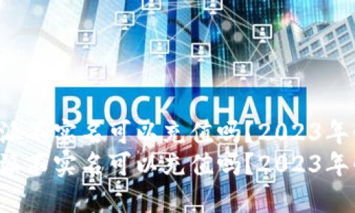 比特派不实名可以充值吗？2023年必看！
比特派不实名可以充值吗？2023年必看！