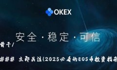 骨干/### 立即关注！2025必看的EOS币投资指南