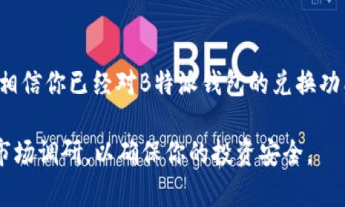 如何在B特派钱包中兑换ETH：详细指南

在区块链技术快速发展的今天，数字货币成为了越来越多人投资和交易的首选。而在这些数字货币中，以太坊（ETH）作为一种重要的加密资产，受到了广泛的关注。如果你是B特派钱包的用户，可能会想知道如何在这个平台上兑换ETH。本文将为你提供详细的步骤和注意事项，帮助你顺利完成兑换。

什么是B特派钱包？

B特派钱包是一款集成了多个功能的数字资产管理工具，用户可以通过它安全地存储、管理和交易各种加密货币。该钱包界面友好，操作简便，非常适合初学者和有经验的币圈老手。同时，B特派钱包还支持多种货币的兑换功能，使得用户可以方便地进行资产转移和交易。

兑换ETH前的准备工作

在兑换ETH之前，确保你已经完成以下几步准备工作：

ul
    listrong确保你的B特派钱包已设置完成：/strong如果你是首次使用B特派钱包，请先下载并安装应用，创建账户并进行安全设置，包括备份助记词和设置交易密码。/li
    listrong确保账户中有足够的数字资产：/strong在进行兑换操作之前，请确认你的钱包中明显有可供兑换的其他数字资产，如BTC、USDT等。/li
    listrong了解兑换比例与手续费：/strong在进行兑换之前，可以先查看实时汇率，以及可能产生的手续费，以免在交易中受到不必要的损失。/li
/ul

兑换ETH的步骤

在确认准备工作之后，接下来就是进行ETH的兑换操作。以下是具体步骤：

h41. 打开B特派钱包/h4

首先，在你的手机上启动B特派钱包应用，进入你的账户界面。确保你的网络连接正常，以便进行后续操作。

h42. 进入兑换界面/h4

在主界面中，找到“兑换”或“交易”选项，点击进入兑换界面。在这里，你会看到各种可兑换的数字资产列表。

h43. 选择兑换资产/h4

在兑换界面中，你需要选择你希望兑换成ETH的数字资产。例如，如果你希望使用USDT兑换ETH，那么在左侧选择USDT，在右侧选择ETH。

h44. 输入兑换数量/h4

在选择好兑换资产后，输入你想要兑换的数量。此时，系统会自动显示你能够获得的ETH数量以及相关手续费。

h45. 确认交易信息/h4

在确认交易之前，仔细检查交易信息，确保没有错误。如果一切正确，点击“确认”按钮以进行交易。

h46. 等待交易完成/h4

提交交易后，系统会进行处理。一般来说，交易的完成时间取决于网络的拥堵程度。可以在交易记录中查看进度。

h47. 检查ETH余额/h4

完成交易后，返回钱包主页，查看你的ETH余额是否已更新。若余额正确显示，即说明兑换成功。如果没有，请检查你的交易记录以确认交易状态。

注意事项

在进行ETH兑换时，用户需要注意以下几点：

ul
    listrong手续费问题：/strong不同的兑换平台可能会有不同的手续费标准，尽量选择手续费较低的兑换方式。/li
    listrong安全性：/strong注意保护你的私钥和助记词，防止信息泄露导致资产损失。/li
    listrong市场波动：/strong需要考虑到数字货币市场的不确定性，兑换前合理评估市场动态，以降低风险。/li
/ul

总结

在本文中，我们详细介绍了如何在B特派钱包中兑换ETH的整个过程，包括前期准备、具体操作步骤以及注意事项。通过以上的介绍，相信你已经对B特派钱包的兑换功能有了清晰的了解。如果你在使用过程中遇到任何问题，也可以通过官方客服或社区寻求帮助。

此外，随着区块链技术的不断进步，数字货币的多样性和复杂性也在增加。在进行任何交易时，一定要保持谨慎和理性，做好充分的市场调研，以确保你的投资安全。