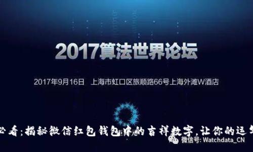 2025必看：揭秘微信红包钱包中的吉祥数字，让你的运气倍增！