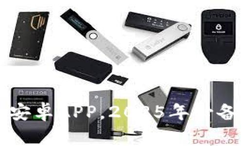 立即下载比特派钱包安卓APP，2025年必备的数字资产管理工具