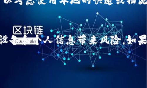 在讨论B特派（B派）的国内下载问题时，我们需要考虑多个方面，包括软件的合法性、下载途径以及是否符合国家的相关规定。以下是一些相关的信息和建议，供您参考。

B特派简介
B特派是一款旨在提供便利服务的应用程序，通常用于特定的行业或服务领域。它可能包括物流、快递、信息传递等功能，因此受到了一些用户的青睐。

国内下载渠道
如果您希望在国内下载B特派，首先应该确定该应用在中国的可用性。在许多情况下，某些应用在中国会限制下载或使用，主要是因为政策或合规性问题。因此，建议您访问应用商店（如华为应用市场、小米应用商店等）进行搜索。如果在这些渠道未能找到，您可以考虑官方网站，也可能会提供相关版本的下载链接。

合法性和安全性
在下载任何应用之前，确保该软件是合法的至关重要。使用未授权的或破解版本的软件可能会让您的设备面临安全风险，包括病毒感染或个人信息泄露。此外，使用非法软件可能违反法律，导致不必要的麻烦。

VPN与使用限制
如果B特派在国内的使用受限，您可以考虑使用VPN（虚拟私人网络）来访问应用。VPN可以帮助您绕过网络限制，访问被屏蔽的网站和应用。不过，使用VPN同样需谨慎，确保选择可靠的服务提供商，以保护您的在线隐私和安全。

替代应用推荐
如果B特派无法在国内下载或使用，您可以寻找其他相似的应用。这些替代应用可能在提供类似服务的同时，更符合国内用户的需求。例如，可以考虑使用本地的快递或物流应用，如顺丰、韵达等，它们在国内有着更广泛的适用性和良好的用户反馈。

总结
总的来说，下载和使用B特派在国内的合法性以及可行性需要仔细考量。在下载之前，务必要验证其安全性和合法性，确保所用的应用不会对设备和个人信息带来风险。如果B特派无法满足您的需求，不妨考虑本地的替代选项。

希望这些信息能够帮助您更好地了解B特派在国内下载的相关问题！如有其他疑问，欢迎随时咨询。