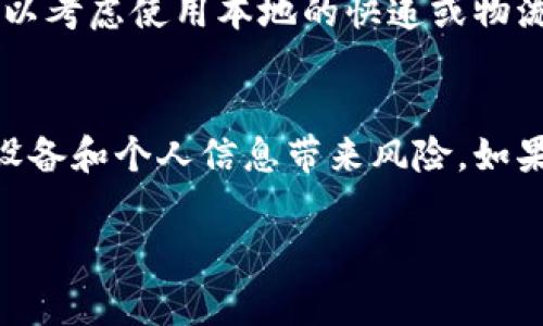 在讨论B特派（B派）的国内下载问题时，我们需要考虑多个方面，包括软件的合法性、下载途径以及是否符合国家的相关规定。以下是一些相关的信息和建议，供您参考。

B特派简介
B特派是一款旨在提供便利服务的应用程序，通常用于特定的行业或服务领域。它可能包括物流、快递、信息传递等功能，因此受到了一些用户的青睐。

国内下载渠道
如果您希望在国内下载B特派，首先应该确定该应用在中国的可用性。在许多情况下，某些应用在中国会限制下载或使用，主要是因为政策或合规性问题。因此，建议您访问应用商店（如华为应用市场、小米应用商店等）进行搜索。如果在这些渠道未能找到，您可以考虑官方网站，也可能会提供相关版本的下载链接。

合法性和安全性
在下载任何应用之前，确保该软件是合法的至关重要。使用未授权的或破解版本的软件可能会让您的设备面临安全风险，包括病毒感染或个人信息泄露。此外，使用非法软件可能违反法律，导致不必要的麻烦。

VPN与使用限制
如果B特派在国内的使用受限，您可以考虑使用VPN（虚拟私人网络）来访问应用。VPN可以帮助您绕过网络限制，访问被屏蔽的网站和应用。不过，使用VPN同样需谨慎，确保选择可靠的服务提供商，以保护您的在线隐私和安全。

替代应用推荐
如果B特派无法在国内下载或使用，您可以寻找其他相似的应用。这些替代应用可能在提供类似服务的同时，更符合国内用户的需求。例如，可以考虑使用本地的快递或物流应用，如顺丰、韵达等，它们在国内有着更广泛的适用性和良好的用户反馈。

总结
总的来说，下载和使用B特派在国内的合法性以及可行性需要仔细考量。在下载之前，务必要验证其安全性和合法性，确保所用的应用不会对设备和个人信息带来风险。如果B特派无法满足您的需求，不妨考虑本地的替代选项。

希望这些信息能够帮助您更好地了解B特派在国内下载的相关问题！如有其他疑问，欢迎随时咨询。