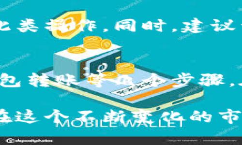 将比特币放入B特派（Bit派）的方法可以按以下步骤进行。请注意，这些步骤适用于一般的加密货币钱包和交易平台，具体操作可能会因平台的不同而有所变化。

### 步骤一：创建或登录B特派账户
创建账户
如果你还没有B特派账户，首先需要下载B特派的应用程序并进行注册。注册过程通常需要提供一个有效的电子邮件地址和设置密码，确保密码的强度以保护你的资产。

登录账户
如果你已经有账户，直接打开应用程序并输入你的登录信息即可。

### 步骤二：找到比特币充值功能
进入资产管理界面
登录后，寻找em资产/em或em钱包/em管理界面。通常，平台会将不同类型的加密货币分类，你需要选择比特币（BTC）的部分。

选择充值
在比特币页面，应该会有em充值/em或em存款/em的选项。点击此选项，系统将会生成一个专属的比特币地址。

### 步骤三：获取比特币地址
复制地址
你会看到一个比特币地址，这个地址是一个由一串字母和数字组成的字符串。确保在复制时没有遗漏任何字符，因为这将是你接收比特币的地址。

### 步骤四：从其他钱包转账比特币
打开你的比特币钱包
如果你已经在其他平台或钱包（如Coinbase、Binance等）拥有比特币，打开那个钱包并找到转账或发送功能。

输入B特派地址
在转账页面，粘贴你刚刚从B特派复制的比特币地址。此外，请根据需要输入要转账的金额，确保该金额在你钱包的余额范围内。

### 步骤五：确认交易
检查信息
在完成输入之后，再次确认转账信息，包括地址和金额，以确保没有错误。

完成转账
如果信息无误，点击em确认/em按钮。你的比特币将会被转移到B特派账户中。

### 步骤六：等待交易确认
查看交易状态
所有的比特币交易都需要经过网络的确认。你可以在B特派的资产页面查看比特币到账的状态，通常会显示为“处理中”直至确认完成。

到账提示
一旦交易确认完成，B特派会在你的账户中更新资金余额，你就可以开始使用这些比特币进行交易或投资了。

### 注意事项
确保安全性
在进行加密货币转账的时候，务必确保你的网络环境安全，不要在公共Wi-Fi下进行此类操作。同时，建议开启双重认证功能，增强账户的安全性。

### 总结
把比特币放入B特派的步骤相对简单，只需完成账户注册、获取比特币地址、从其他钱包转账等几个步骤。在进行任何转账和投资之前，确保对每一步骤有清晰的了解，并维护好你的账户安全。

通过以上步骤，你应该能顺利地将比特币转入B特派并开始你的加密货币投资之旅。在这个不断变化的市场中，始终保持学习和适应，以便更好地进行投资。