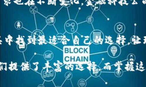 zhanghao取呗和数字钱包：2025必看！立即了解你的理财新选择/zhanghao

取呗, 数字钱包, 理财工具, 个人金融/guanjianci

引言：数字化时代的理财选择
在当今快速发展的数字化时代，个人理财的方式也在不断演变。尤其是在中国，随着移动支付的普及，人们的消费习惯和理财观念发生了显著的变化。取呗和数字钱包作为新兴的金融工具，正在逐渐受到大家的关注和青睐。在2025年即将到来之际，了解这两种工具的差异及各自的优劣势，将对你个人财务规划大有帮助。

一、什么是取呗？
取呗是一种提供小额信贷服务的金融产品，它允许用户在一定额度内进行借款，并可根据用户的消费需求进行提现。这种服务通常通过移动应用程序进行，使用便捷，审批效率高，适合急需资金的用户。然而，取呗的利息和手续费相对较高，因此在使用时需要谨慎。

二、数字钱包的概念及功能
数字钱包，顾名思义，是一种可以存储、管理和消费数字资产的工具，通常与银行账户、信用卡等金融账户相连接。用户可以通过数字钱包进行在线支付、转账、理财等多种功能。越来越多的商家和平台支持数字钱包支付，使其成为一种便捷的支付方式。

三、取呗与数字钱包的对比
首先，从功能上来看，取呗主要是借款工具，而数字钱包则是一种综合性支付和管理工具。取呗的目标用户多为需要短期资金周转的人群，而数字钱包则适用于更广泛的消费群体。其次，从安全性来看，数字钱包通常具备更多的安全措施，例如多重身份验证和交易提醒；而取呗因涉及借贷，风险管理相对更为复杂。

四、取呗的优缺点分析
取呗的优点在于快速、便捷，用户只需下载相应的应用程序，进行身份认证后即可申请借款。此外，取呗提供的服务通常有弹性，用户可根据自身需求选择借款金额及期限。但同时，它的缺点也不容忽视，较高的利率和费用可能导致借款成本增加，因此在使用前一定要进行充分的风险评估。

五、数字钱包的优势与劣势
数字钱包的最大优势在于方便快捷，用户可以随时随地管理自己的财务事务。与此同时，许多数字钱包还提供积分、返现等优惠活动，吸引用户使用。然而，数字钱包也存在一定的安全隐患，尽管大多数平台提供安全保障，但仍然面临被黑客攻击的风险。此外，用户在使用数字钱包时，需要注意防止过度消费。

六、如何选择适合自己的理财工具？
选择取呗还是数字钱包，首先要考虑自身的财务状况和需求。如果你急需资金并且能够处理高额的利息，那么取呗可能会是一个不错的选择。但如果你更希望有一个全面的财务管理工具，数字钱包无疑是更为理想的选择。此外，不同的生活场景也可能影响你的选择，比如在旅行时，数字钱包更为便捷，而在紧急情况下，取呗能及时解决资金问题。

七、未来展望：2025年的数字金融趋势
进入2025年，数字金融的世界将会更加多元化与智能化。取呗和数字钱包作为重要的金融工具，将在未来继续发挥其独特的作用。随着科技的进步，用户的需求也在不断变化，金融科技公司势必会推出更多创新的产品和服务，以满足用户的个性化需求。这让我们更加期待未来的数字金融世界！

结语：掌握理财工具，提升生活品质
在快速变化的经济环境中，合理利用取呗和数字钱包等金融工具，不仅能帮助我们进行有效的财务管理，还能提升我们的生活品质。希望读者能在这两个工具中找到最适合自己的选择，让理财也能变得更轻松。

通过以上的探讨，相信你对取呗和数字钱包有了更全面的认识。在选择适合你自己理财需求的工具时，请务必综合考虑利弊，权衡风险和收益。数字时代为我们提供了丰富的选择，而掌握这些工具便是我们提升财务自由的重要一步。