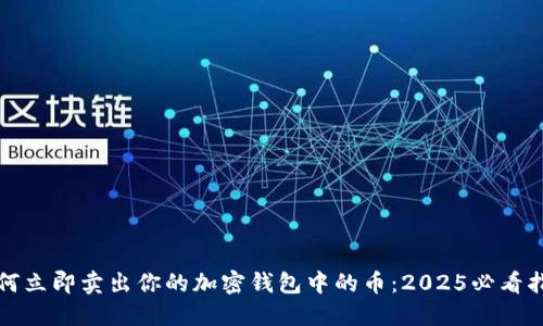 如何立即卖出你的加密钱包中的币：2025必看指南
