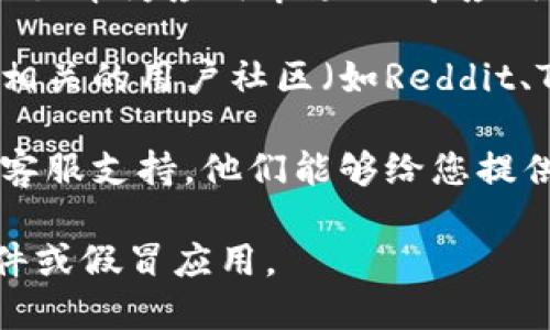 关于“Bitp钱包官网安卓地址”的信息，可以通过以下几种方式找到：

1. **官方网站**：首先访问Bitp钱包的官方网站，通常在官方网站上会提供各个平台的下载链接，包括安卓版本。

2. **应用商店**：在Google Play商店或者其他安卓应用市场（如华为应用市场、小米应用商店等）搜索“Bitp钱包”，通常可以找到官方发布的安卓应用。

3. **社交媒体和社区**：Bitp钱包的官方社交媒体账户，或者相关的用户社区（如Reddit、Telegram群组等）也可能提供下载链接或指向官方资源。

4. **联系支持**：如果仍然找不到，可以考虑联系Bitp钱包的客服支持，他们能够给您提供准确的下载链接和其他相关信息。

确保从官方渠道下载应用，以确保安全性，避免下载到恶意软件或假冒应用。