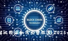 liaotian立即了解比特派如何出售股票：2025必看指