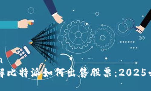 liaotian
立即了解比特派如何出售股票：2025必看指南