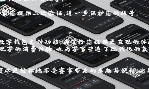 2023亚运会必看指南：数字钱包的使用与安全性揭秘/  
亚运会,数字钱包,支付安全,便捷生活/GUANJIANCI

引言
伴随科技的迅猛发展，数字钱包逐渐成为我们生活中不可或缺的一部分。在2023年亚运会即将到来之际，如何在这一国际盛事中高效、安全地使用数字钱包，成为了众多观众和参与者关注的焦点。因此，本文将为您详细解析数字钱包的使用、它带来的便利以及在使用中需注意的安全问题，确保您在亚运会期间能够尽情享受精彩赛事。

数字钱包的兴起
数字钱包是一种虚拟支付工具，它允许用户通过电子方式存储和管理各种支付信息。随着电子商务的繁荣和移动技术的发展，数字钱包的使用大幅增加。从减少携带现金的烦恼，到方便快捷的在线支付，数字钱包已经成为现代人理财和消费的重要手段。2023年亚运会的举办，更是为这一新型支付方式提供了广阔的应用场景。

亚运会中的数字钱包应用
在亚运会期间，观众、运动员、工作人员都可以通过数字钱包轻松进行各种付款，包括门票购买、场馆内消费、交通费用等。此外，许多品牌还会推出与亚运会相关的数字钱包优惠活动，例如使用特定数字钱包支付可以享受更低的折扣或返利。因此，了解如何高效使用数字钱包，不仅能够提升个人的消费体验，甚至还能为您节省不少开支。

如何使用数字钱包
1. **下载安装数字钱包应用**：首先，您需要在手机应用商店中下载并安装一款可靠的数字钱包应用。常见的数字钱包有支付宝、微信支付、Apple Pay等，您可以根据个人习惯选择最适合自己的。  
2. **绑定支付方式**：打开应用后，您需要按照提示绑定个人的银行卡或信用卡。这一步骤通常需要进行身份验证，一旦完成，您的数字钱包就绪。  
3. **充值与转账**：大多数数字钱包支持将资金充值至数字钱包账户中。此外，您还可以利用数字钱包进行人际间转账，这在亚运会期间，无论是与朋友分享门票费用，还是分摊场馆内的消费，都十分方便。  
4. **消费支付**：在使用数字钱包进行支付时，您只需打开应用，选择相关付款方式，然后扫描商家的二维码，或让商家扫描您的二维码即可实现支付，非常迅捷。

数字钱包的安全性问题
虽然数字钱包为我们的生活提供了极大的便利，但安全问题同样不可忽视。因此，在使用数字钱包时，您需要格外关注以下几点：
1. **选择可靠的平台**：在下载数字钱包应用时，应选择知名度高、评价良好的应用程序，以确保其安全性。同时，避免在非官方渠道下载应用，以免遭遇钓鱼软件的侵害。  
2. **设置复杂的密码**：为您的数字钱包设置一个复杂且独特的密码，并定期更换。这样可以有效避免潜在的账号被盗风险。  
3. **启用双重认证**：许多数字钱包平台都提供双重认证功能，您可以启用这一功能，增加账户的安全性。当您尝试登录或进行大额交易时，系统会要求您提供二次验证，进一步保护您的账号。  
4. **定期检查账户交易记录**：确保定期查看您的数字钱包交易记录，若发现任何异常交易，应立即采取措施，例如联系客服，冻结账户等。

实地应用案例
在2023年亚运会期间，各场馆内外都将设置多种支付场景。例如，您在场馆的园区内，可能会遇到食品摊位、商品纪念品等消费点，这些地方通常提供数字钱包支付功能。为了给您提供更直观的体验，许多商家还会推出针对数字钱包用户的专属优惠活动，鼓励大家积极使用这一新的支付方式。  
此外，亚运会组委会也积极推动数字化转型，致力于为观众提供更加便利的消费选择。通过合作推广，积极与各大数字钱包平台建立合作，不仅提升了观赛的消费体验，也为赛事营造了现代化的氛围。

总结
随着2023年亚运会的临近，数字钱包作为一种便捷的支付方式将会在各个场馆内发挥重要作用。通过掌握数字钱包的使用方法和安全注意事项，您可以更轻松地享受赛事带来的乐趣与便利。此外，关注优惠活动也能在享受赛事的同时节省开支。在这一数字化的新纪元里，让我们共同迎接2023年亚运会的到来，享受这一场盛大的体育盛宴。  
最后，希望每位观众在亚运会期间都能顺利地使用数字钱包，为这场全球体育盛事增添一份便利与精彩。