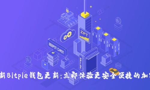2023年最新Bitpie钱包更新：立即体验更安全便捷的加密资产管理