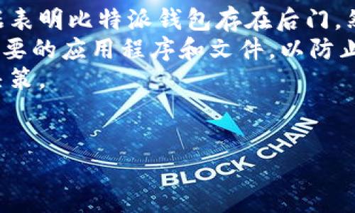 对于比特派钱包（Bitpie Wallet），很多用户关心的一个问题是它是否存在后门。下面我将详细分析这一问题，并探讨比特派钱包的安全性、隐私保护和潜在的风险。

什么是比特派钱包？
比特派钱包是一款多币种数字钱包，广泛用于存储、管理和交易各种加密货币，如比特币、以太坊等。它提供了方便的界面和多种功能，包括交易记录、资产管理以及安全护照等。比特派钱包因其用户友好而受到许多加密货币爱好者的青睐。

比特派钱包的安全性
安全性是数字钱包最为重要的特性之一。比特派钱包采用多重加密技术，以确保用户的私钥和交易信息安全。此外，用户的私钥存储在设备本地，减少了被远程攻击的风险。
然而，尽管比特派钱包声称没有背后控制和后门，用户仍需警惕各类网络攻击。其中包括钓鱼攻击、恶意软件等，攻击者可能试图获取用户的私钥或其他敏感信息。因此，用户需注意个人安全，比如定期更新钱包软件，使用强密码和两步验证等。

比特派钱包的隐私保护
比特派钱包在隐私保护方面也表现较好。它不要求用户提交个人信息，从某种程度上保护了用户的隐私。用户可以匿名创建钱包，无需提供电子邮件地址或电话号码。
然而，值得注意的是，由于区块链交易的透明性，所有交易记录都是公开的。因此，即使用户的身份未被透露，资产流动情况仍可被追踪。用户需考虑使用混币服务等方式提高隐私性。

是否存在后门？
比特派钱包团队在其官方网站和社交媒体平台上强调其产品的安全性，坚决否认存在后门。一些加密货币社区也进行了相应的审核和讨论，认为比特派钱包在这一方面的声誉较好。
然而，由于加密货币行业的复杂性和技术发展的迅速变化，无法完全排除后门存在的可能性。因此，用户在选择和使用数字钱包时应保持警惕，对钱包进行多方面的安全性评估。

用户反馈与评价
用户的使用反馈对于评估比特派钱包的安全性和可信度至关重要。在各大应用商店和社区平台上，大部分用户对比特派钱包的使用体验表示满意，尤其是在界面友好和功能丰富方面。然而，也有少数用户报告了问题，比如软件崩溃或者在进行某些交易时的延迟。
这些反馈表明，尽管比特派钱包大体上是安全和可靠的，但仍有提升的空间。用户应始终保持警觉，定期更新软件以修复可能存在的漏洞。

总结
总体而言，比特派钱包在安全性和隐私保护方面表现出色，且开发团队对此问题相当重视。截至目前，没有确凿的证据表明比特派钱包存在后门。然而，用户仍应保持警惕，增加个人安全措施，防范潜在的攻击。
例如，建议用户不要把所有资产存储在一个钱包中，可以选择分散存储，降低风险。同时，保持设备安全，定期清理不必要的应用程序和文件，以防止恶意软件的干扰。
最后，选择一个合适的数字钱包需要深思熟虑，用户在作出选择时，应参考多方评价和信息，结合自身需求做出最佳决策。

比特派, 数字钱包, 加密货币, 钱包安全/guanjianci  
比特派钱包：2025必看，解读安全性及隐私保护