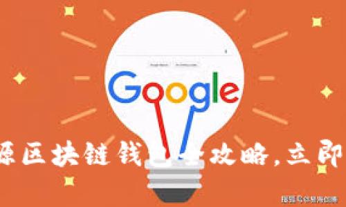 2025必看：开源区块链钱包全攻略，立即掌握安全存储！