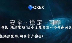 根据您的要求，我将为“b特派 钱包 地址变动”