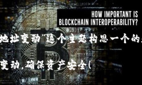 根据您的要求，我将为“b特派 钱包 地址变动”这个主题构思一个的和相关内容。以下是具体的内容安排：

2025必看：如何应对B特派钱包地址变动，确保资产安全！