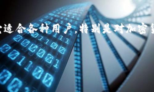 特派是一款数字钱包应用，主要用于管理和存储加密货币。以下是对特派及其功能的详细介绍。

### 1. 什么是特派钱包？
特派钱包是一种数字资产管理工具，用户可以通过该应用安全地存储、管理和交易各种加密货币，例如比特币、以太坊等。与传统银行应用不同，特派钱包使用户能够在去中心化的环境中直接控制自己的资产。

### 2. 特派钱包的主要功能
特派钱包不仅仅是一个存储工具，它还提供了一系列功能来提升用户体验，包括：
ul
    listrong资产管理：/strong用户可以轻松查看自己的资产组合，包括不同类型的加密货币及其实时市场价值。/li
    listrong安全性：/strong特派采用多重安全措施来保护用户的资产，确保资金的安全。/li
    listrong交易功能：/strong用户可以在特派钱包内直接进行资产交易，通过简单的界面快速完成买卖操作。/li
    listrong币种支持：/strong特派支持多种主流加密货币，用户可以轻松地管理各种资产。/li
/ul

### 3. 特派钱包的使用流程
使用特派钱包非常简单。首先，用户需要在手机应用商店下载安装特派钱包应用。接下来，用户可以注册一个新的账户。注册完成后，用户将获得一个唯一的钱包地址，可以用来接收加密货币。
一旦账户设置完成，用户就可以将不同的加密货币存入其钱包。以比特币为例，用户可以通过将比特币转入其钱包地址来完成充值。充值完成后，用户可以看到其钱包内的余额更新。

### 4. 特派钱包的安全性
安全性是绝大多数数字钱包用户最关心的问题。特派钱包采用多种安全技术，包括私钥加密和两步验证。这些技术确保只有用户本人能够访问其钱包，降低了资产被盗的风险。
此外，特派钱包还拥有备份功能，用户可以通过生成助记词来备份自己的钱包。一旦手机丢失或应用被误删除，用户可以使用助记词恢复钱包内容。

### 5. 特派钱包的优势
与其他数字钱包相比，特派钱包具有以下几个优势：
ul
    listrong用户友好：/strong界面设计简单直观，适合各种等级的用户，从初学者到专业交易员。/li
    listrong经济实惠：/strong特派钱包对于交易费用的设置相对合理，用户可以在不影响资产的前提下进行交易。/li
    listrong多平台支持：/strong特派不仅支持移动设备，还可以通过网页进行访问，方便用户随时随地管理自己的资产。/li
/ul

### 6. 特派钱包的劣势
虽然特派钱包具有许多优点，但也存在一些潜在的劣势，例如：
ul
    listrong客户支持：/strong部分用户反馈特派的客户支持响应速度较慢，解决问题的效率有待提高。/li
    listrong功能局限：/strong相较于一些综合性交易平台，特派钱包可能在交易工具的多样性上有所不足。/li
/ul

### 7. 如何选择适合自己的数字钱包
在选择数字钱包时，用户应该考虑几个关键因素，包括安全性、易用性及功能的多样性。特派钱包在这些方面表现良好，尤其是对于希望以简化方式管理资产的新手用户。一些专业用户可能会偏向于拥有更多交易工具和功能的数字资产平台。

### 8. 总结
总的来说，特派钱包作为一种数字资产管理工具，提供了一种简单、安全的方式来管理和交易加密货币。它适合各种用户，特别是对加密货币新手提供了便利。然而，用户在使用特派钱包时，也要根据个人需求去衡量其劣势。
因此，如果你正在寻找一种便捷的数字钱包，特派无疑是一个值得考虑的选项。

希望以上信息能够帮助你更好地理解特派钱包及其功能。如果有更多问题，欢迎随时询问！