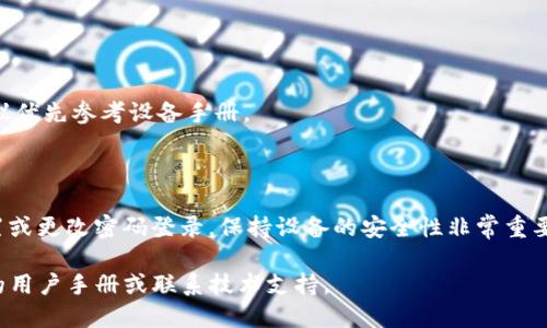 要在BitP交换机上设置密码登录，即使不联网，您可以按照以下步骤进行操作。请注意，不同版本的BitP设备可能在设置上会有略微的差异，但一般流程相似。

### 步骤一：连接到设备

首先，您需要通过串口连接或USB接口将计算机连接到BitP设备。确保与设备的连接稳定，并准备好相应的串口终端软件（如PuTTY、HyperTerminal等）。

### 步骤二：进入设置模式

1. 打开您选择的串口终端软件，并配置正确的串口参数（通常为9600波特率、8数据位、无校验、1停止位）。
2. 连接后，按下设备的“Enter”键，进入命令行界面。

### 步骤三：设置密码

在命令行界面中，您可以输入设置密码的命令。以下是一般性的命令示例：

```
set password 新密码
```

请将`新密码`替换为您希望设置的实际密码。

### 步骤四：保存设置

设置完成后，您可能需要运行保存命令，以确保新设置得以保存。一般来说，这个命令为：

```
save
```

确认保存成功后，您可以断开连接。

### 步骤五：验证登录

在重新连接设备之前，您可以尝试使用新设置的密码进行登录。确保输入的密码准确无误。

### 小提示

- 确保记住新设置的密码，以免将来无法登录。
- 如果设备的手册中提供了特定的命令格式或步骤，建议优先参考设备手册。

### 结论

通过以上步骤，您可以在BitP设备上不在线的情况下设置或更改密码登录。保持设备的安全性非常重要，因此定期更换密码和使用复杂密码是一个良好的习惯。

如果您在操作过程中遇到任何困难，可以查看设备提供的用户手册或联系技术支持。