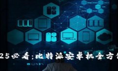 立即购买2025必看：比特派安卓机全方位评测与推