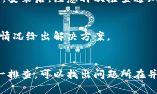 比特派（Bitpie）没有消息提示可能有多种原因，下面将详细介绍可能的情况以及解决方案。

一、应用设置问题
首先，检查比特派应用的消息通知设置。进入应用的设置界面，确保消息通知功能已开启。有时候，用户在安装应用时可能会无意中关闭通知权限，导致无法收到重要消息。

二、手机系统权限
其次，检查手机系统对比特派的权限。不同于应用内的设置，手机系统需要给予比特派访问通知的权限。可以前往手机的“设置”菜单，找到“应用管理”或“应用权限”，检查比特派的权限是否正常。

三、网络连接问题
此外，网络连接不良也是一个常见的原因。如果手机的网络不稳定，可能会导致比特派无法正常接收消息。检查网络连接状态，尝试重新连接 Wi-Fi 或使用移动数据。

四、应用版本不兼容
还有，确保比特派应用是最新版本。有时候，旧版本的应用可能会出现兼容性问题，影响通知功能。用户可以去应用商店查看是否有更新，或直接访问比特派的官方网站以获取最新版本。

五、缓存与数据问题
同时，清除比特派的缓存和数据也可能解决问题。在手机“设置”中找到比特派，选择“存储”，然后清除缓存和数据。这一步会重置应用，有助于解决一些小故障。

六、重新安装应用
如果上述方法都不奏效，可以尝试卸载并重新安装比特派应用。这一步通常可以排除大部分软件问题。安装后，注意再次检查通知权限。

七、联系客服
最后，如果问题依旧存在，可以联系比特派的客服支持。提供详细的问题描述，客服通常可以根据具体情况给出解决方案。

总结
比特派没有消息提示的问题可能源于多种因素，从应用设置到网络连接，各种情况皆有可能。通过逐一排查，可以找出问题所在并加以解决。确保应用的正常使用，才能及时接收到重要信息和通知。希望以上建议能帮助你解决问题。