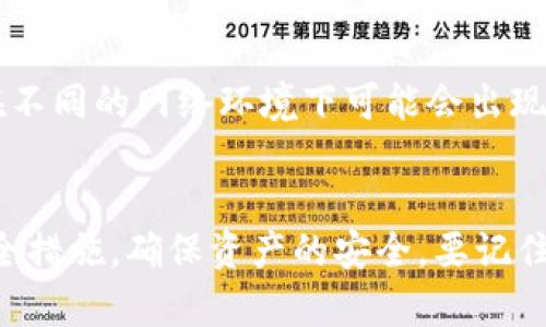 在讨论Bitpie钱包（比特派）是否需要实名及其安全性之前，我们需要先了解什么是Bitpie钱包，以及它在加密货币领域的地位。

什么是Bitpie钱包？
Bitpie是一款移动端数字资产钱包，专注于为用户提供便捷的加密货币存储和交易服务。它支持多种主流数字货币，如比特币、以太坊、EOS等。Bitpie以其用户友好的界面和较高的安全性吸引了许多加密货币投资者和爱好者。近年来，随着数字货币的普及，越来越多的人开始关注如何安全地存储和管理这些数字资产。

Bitpie需要实名吗？
在谈到Bitpie钱包是否需要实名制时，要考虑它的功能属性和使用场景。一般来说，Bitpie钱包本身并不要求用户进行实名登记。用户可以通过创建一个新钱包地址来开始存储和交易数字货币。这种无须实名的特性对于重视隐私的用户来说是一个重要的吸引点。然而，需要注意的是，如果你希望使用Bitpie进行法定货币的兑换或其他相关服务，可能会遇到实名验证的要求。

Bitpie的安全性如何？
安全性是选择一个加密货币钱包时最重要的考量因素之一。Bitpie在安全性上的设计较为全面，采取多种技术措施来保护用户的数字资产。首先，Bitpie使用了多重签名技术，这意味着用户的资产需要经过多个验证才能进行转账，从而降低了被盗风险。此外，钱包内部还提供了对私钥的加密保护，私钥不会被上传到服务器，从而确保用户对自己资产的完全控制。

如何保障在Bitpie上的资产安全？
虽然Bitpie对安全性有较高的保障，但用户在使用过程中仍然需要注意以下几点，以进一步保护自己的资产安全：
ul
  listrong定期备份钱包：/strong用户应定期备份自己的钱包数据，确保在设备丢失或损坏时能及时恢复资产。/li
  listrong设置强密码：/strong在设置密码时，应选择复杂度高、长度适中的密码，避免使用容易猜测的个人信息。/li
  listrong启用双重验证：/strong如果Bitpie支持双重验证功能，应确保该功能已启用，增加账户的安全层级。/li
/ul

Bitpie的用户评价
关于Bitpie钱包的用户评价，鲜有报告显示其用户在使用过程中遭遇安全问题。大多数用户对其功能完整性和使用体验表示满意。然而，也有用户提到，应用内的某些功能在不同的网络环境下可能会出现延迟现象。这些反馈提醒我们，在选择钱包时，需综合考虑功能、便捷性及安全性等多个因素。

总结
总体来说，Bitpie是一个相对安全且用户友好的数字资产钱包，无需实名制的设计为许多用户提供了便利。然而，在享受便利的同时，也应增强自身的安全意识，定期更新安全措施，确保资产的安全。要记住，虽然平台尽力保障安全，但用户自身的谨慎同样不可或缺。
