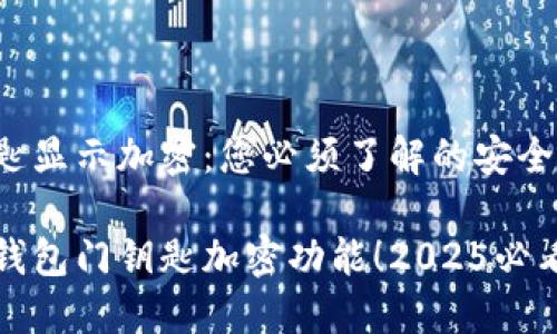 华为钱包门钥匙显示加密：您必须了解的安全性与便利性

立即了解华为钱包门钥匙加密功能！2025必看安全解决方案