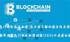 华为钱包门钥匙显示加密：您必须了解的安全性