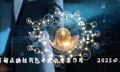 立即了解区块链钱包开发的重要作用——2025必看